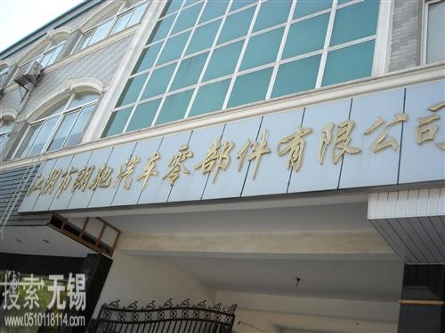 朗驰汽车零部件有限公司