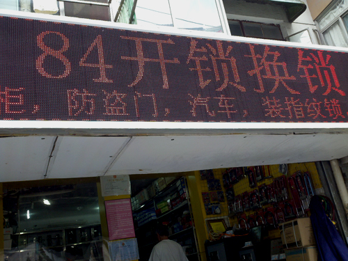 伟记锁具修理店