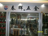 春辉五金锁行