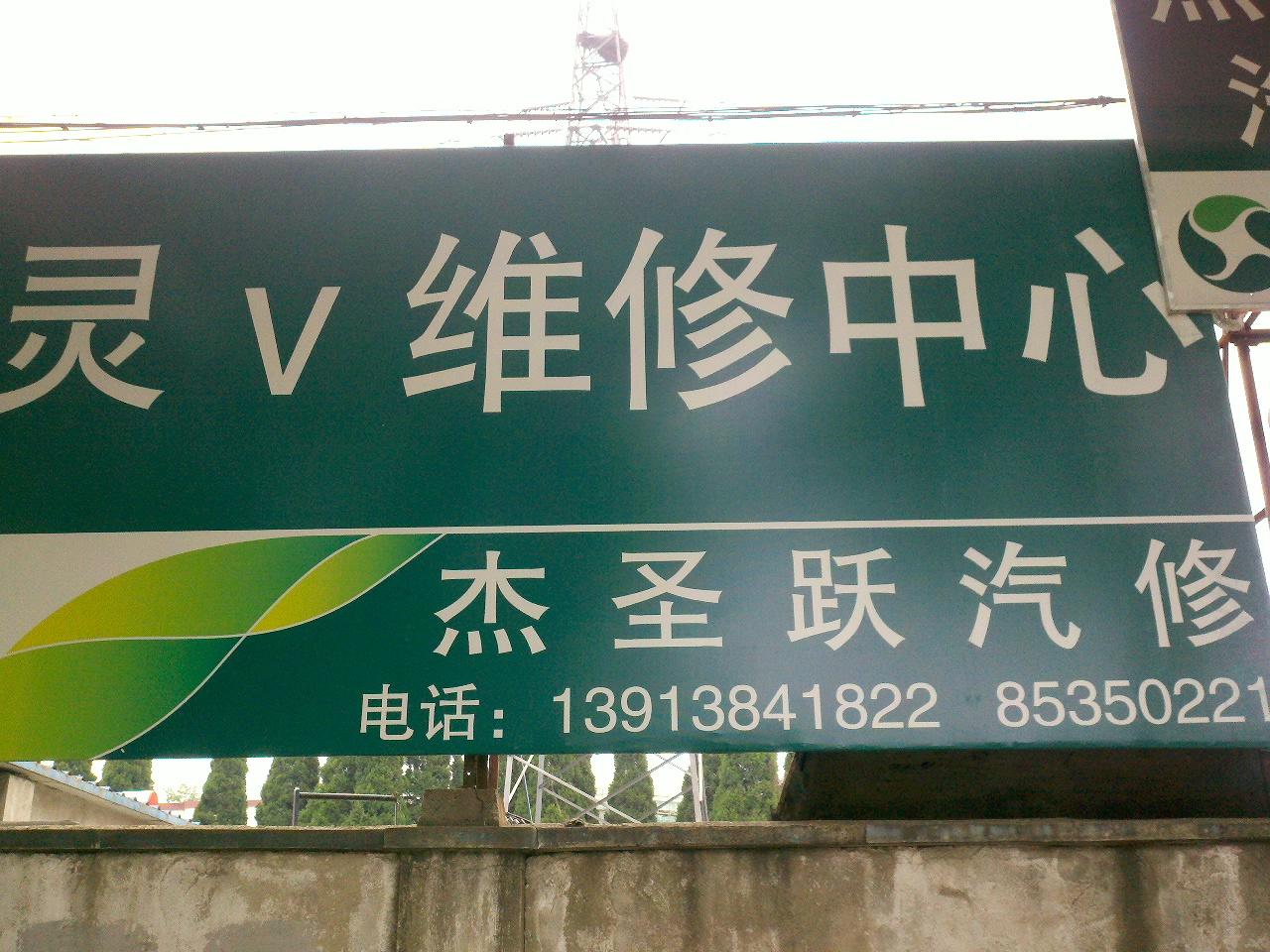 杰圣跃汽车维修服务中心