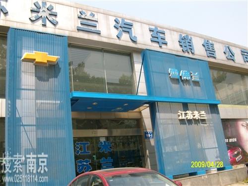 江苏米兰汽车贸易有限公司