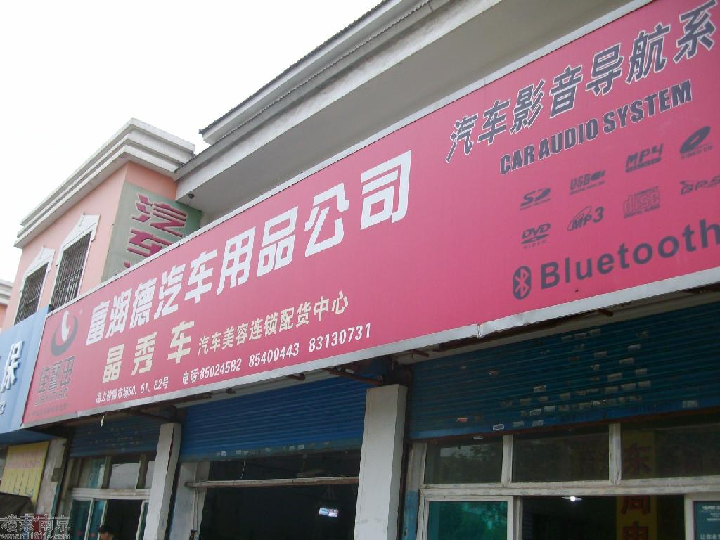 富润德汽车用品经营部