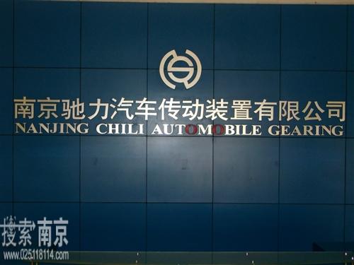 驰力汽车传动装置有限公司