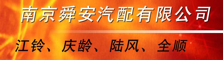 舜安汽配有限公司