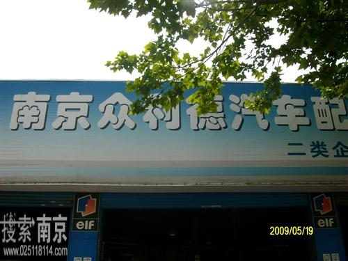 众利德汽车配件服务有限公司