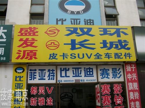 源飞汽车配件经营部