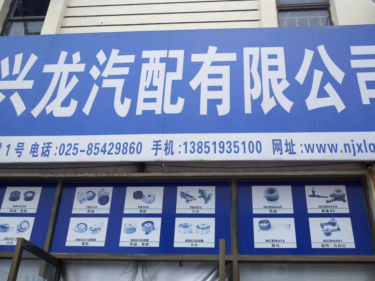 长奇汽配经营部