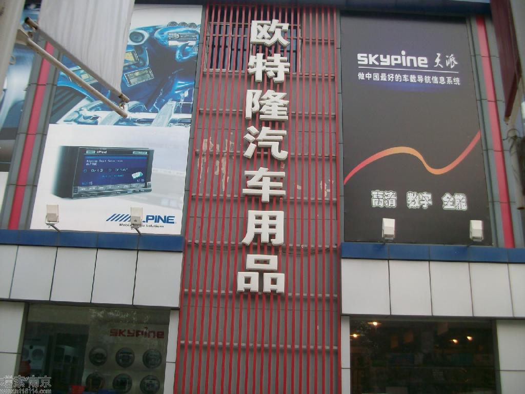 欧特隆汽车用品有限公司