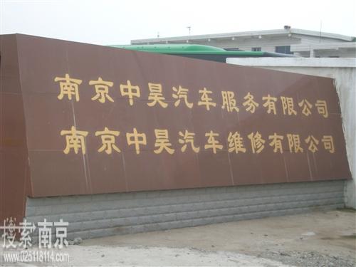 中昊汽车服务有限公司