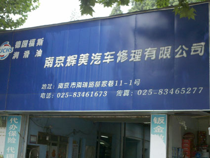 辉美汽车修理有限公司