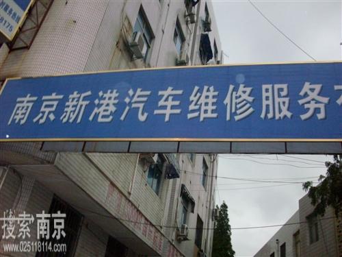 新港汽车维修服务有限公司