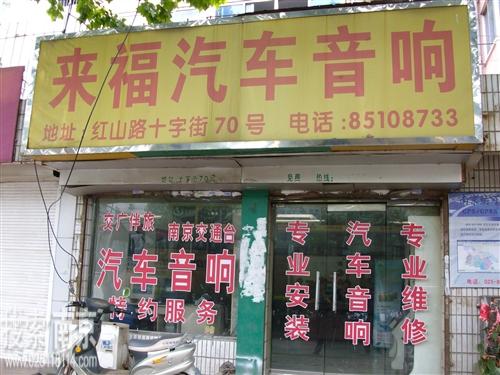 来福汽车音响服务中心