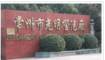 常州光明灯泡有限公司