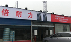 溧阳市溧城骏马轮胎经营部