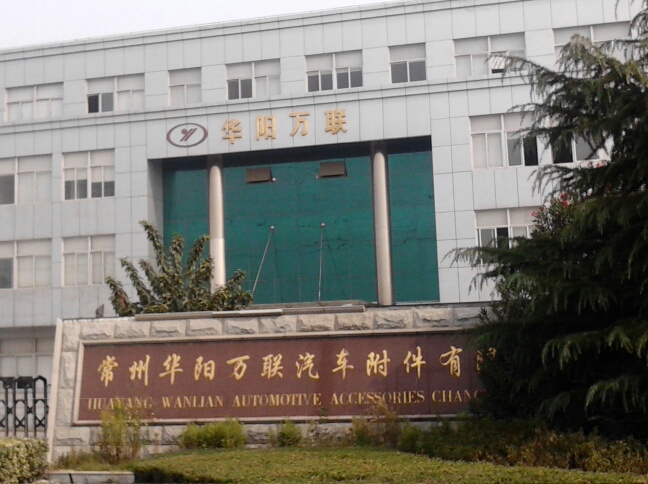常州华阳汽车附件有限公司