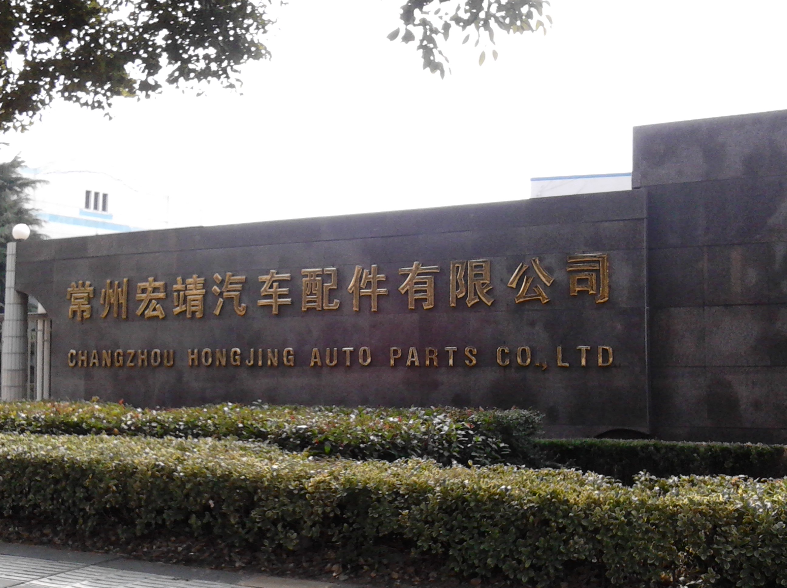 常州宏靖汽车配件有限公司