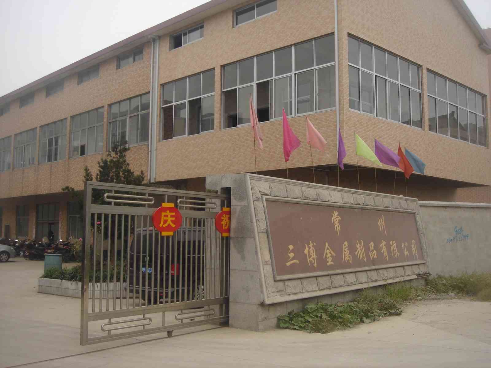 常州三博金属制品有限公司