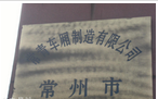 常州市常青车厢制造有限公司