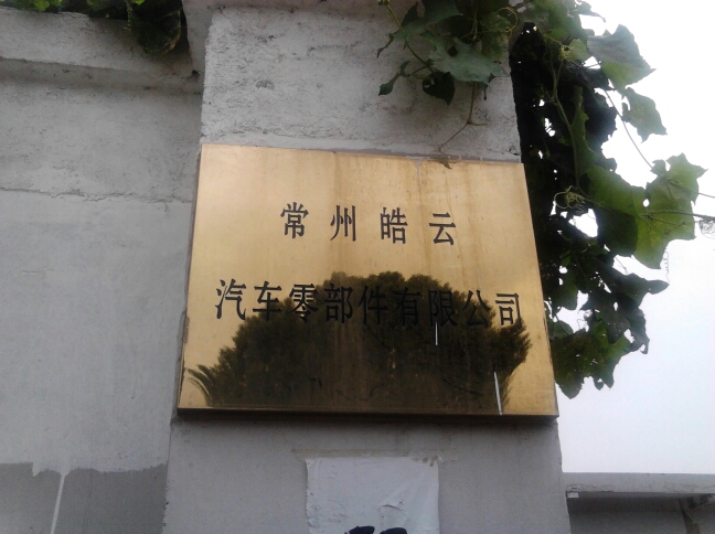 常州皓云汽车零部件有限公司