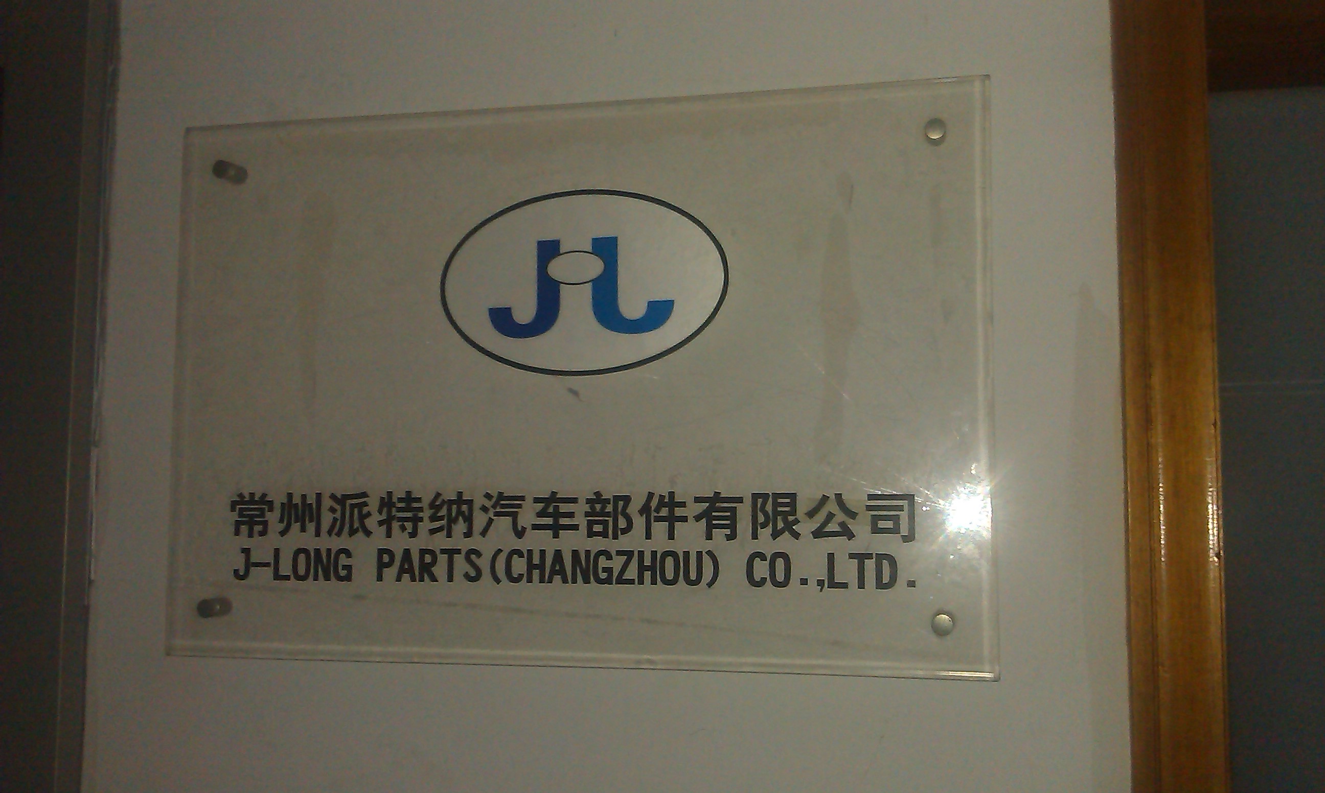 常州派特纳汽车部件有限公司