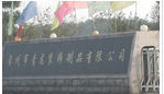 常州市青龙装饰制品有限公司