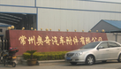 常州奥奇汽车附件有限公司