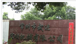 常州市武进宏顺机械有限公司