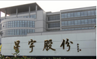 常州星宇车灯股份有限公司