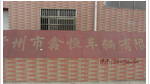 常州市鑫恒车辆有限公司