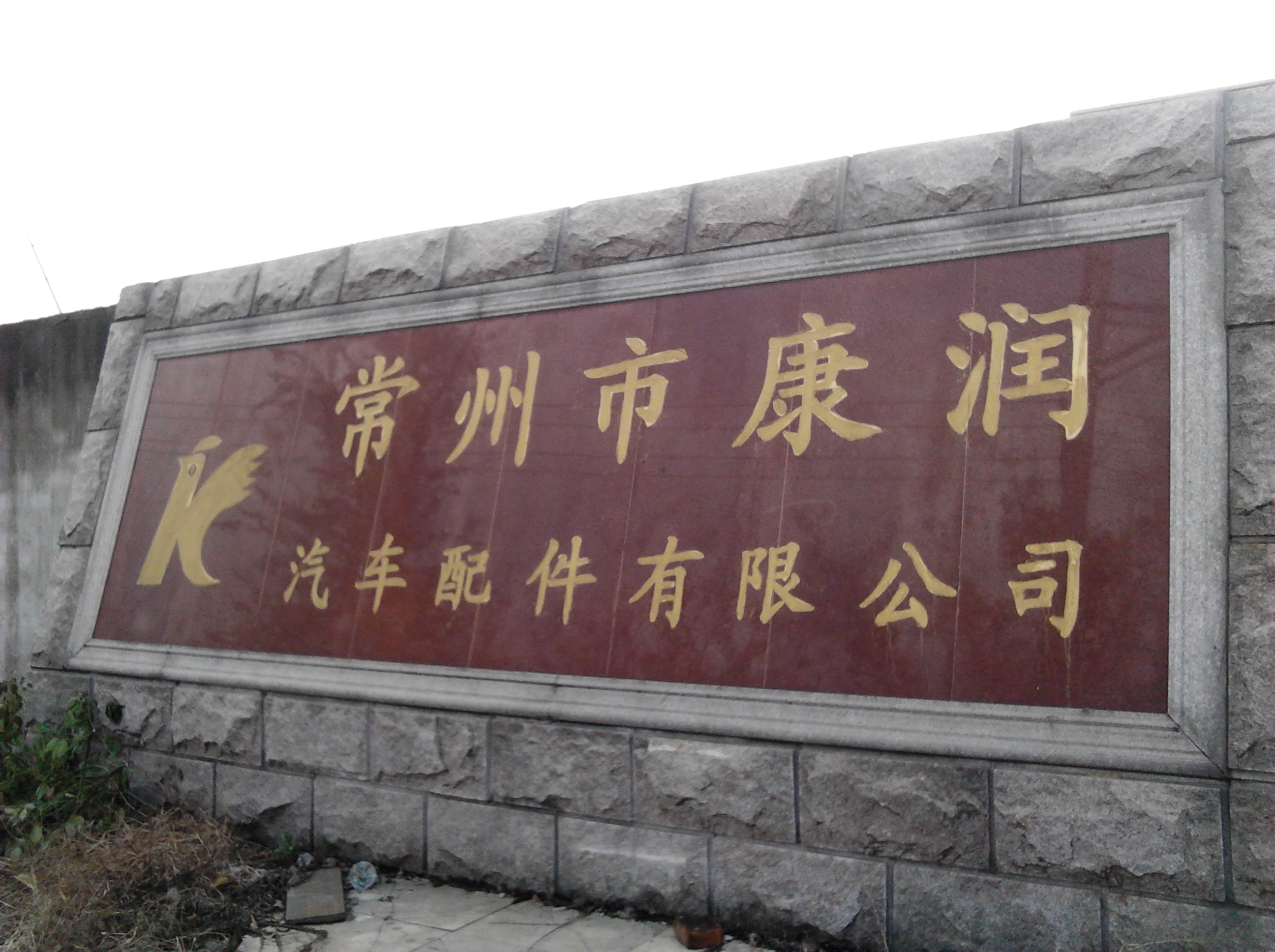 常州市康润汽车配件有限公司