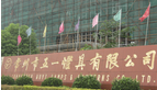 常州市五一灯具有限公司