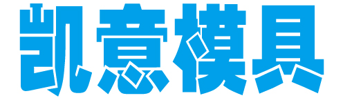 常州天诺模塑有限公司
