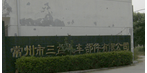 常州市三益汽车部件有限公司