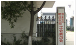 常州市明达汽车配件制造有限公司
