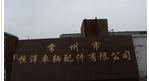 常州市恒洋车辆配件有限公司