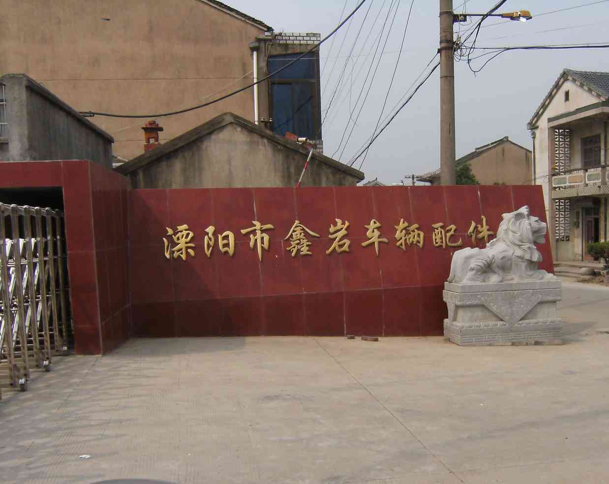 溧阳鑫岩汽车零部件有限公司