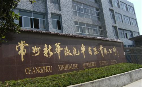 江苏新华陵汽车电器有限公司