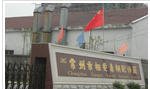 常州市相安车辆配件厂