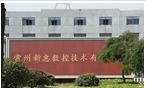 常州新惠数控技术有限公司