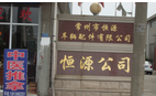 常州市恒源车辆配件有限公司