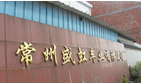 常州盛虹车业有限公司