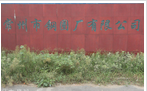 常州市钢圈厂有限公司