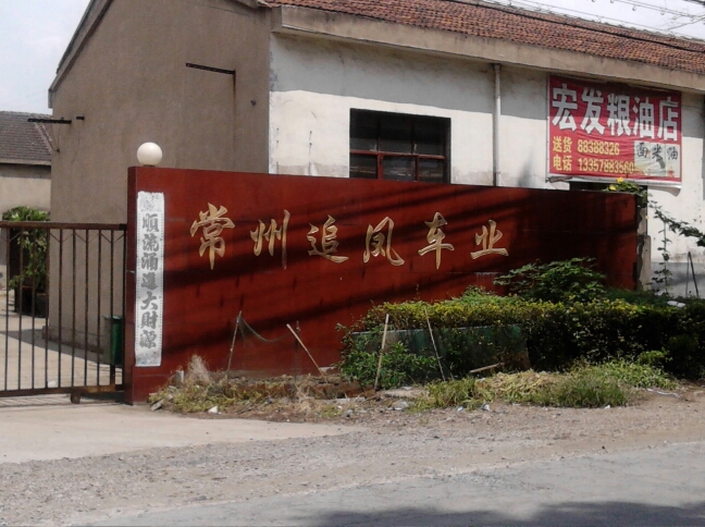 常州市追凤车业零件有限公司