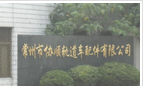 常州市协顺轨道车配件有限公司