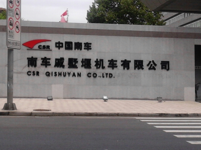 南车戚墅堰机车有限公司