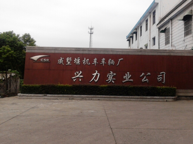 常州兴力机车车辆配件有限公司