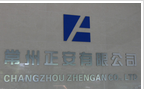 常州新正安贸易有限公司