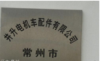 常州市井升机车制造有限公司