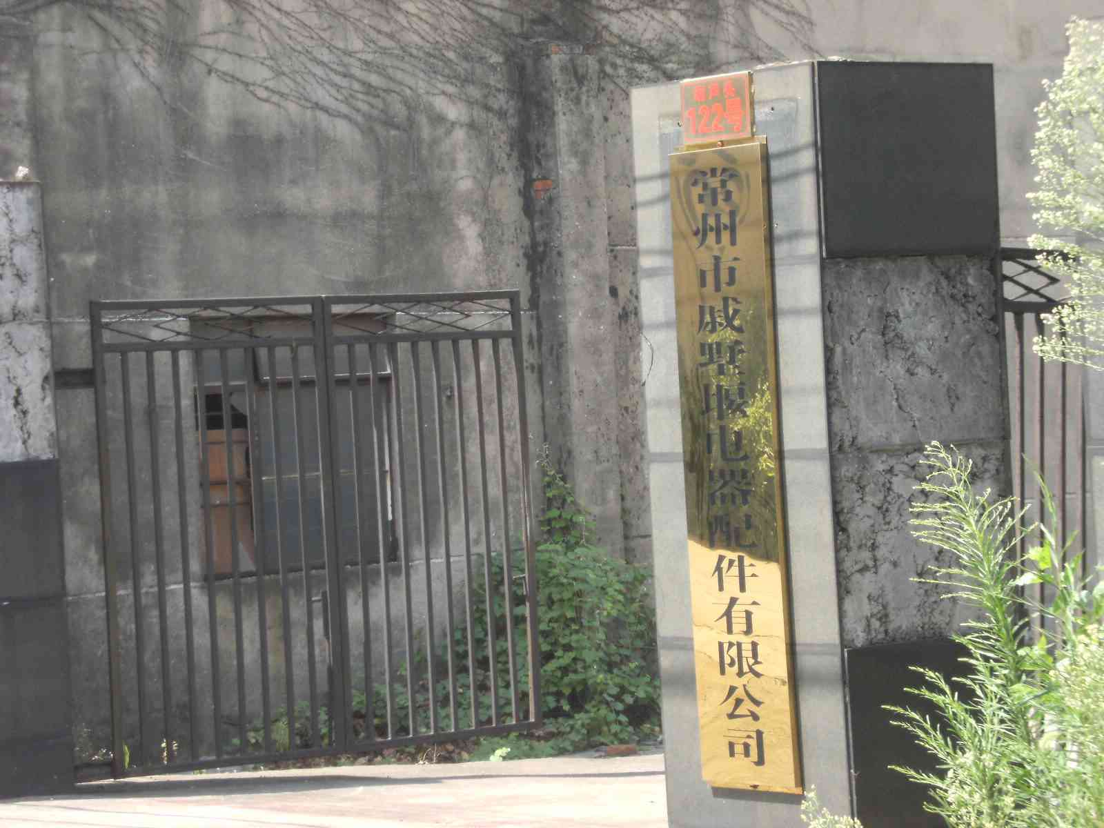 常州市戚墅堰电器配件有限公司