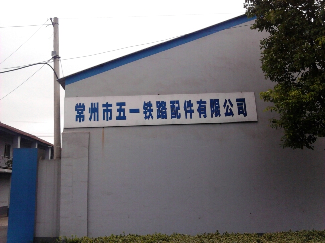 常州市五一铁路配件有限公司